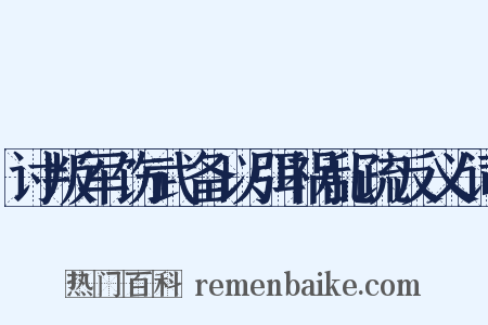 讨叛军饬武备以弭祸乱疏反义词是什么意思的图片
